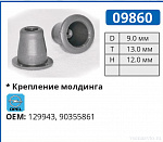 09860 клипса автомобильная OPEL