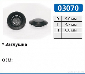 03070 клипса автомобильная (заглушка)