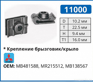 11000 клипса автомобильная MITSUBISHI