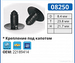08250 клипса автомобильная BUICK/CHEVROLET/GM/OLDSMOBILE/PONTIAC