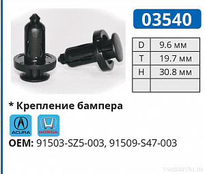 03540 клипса автомобильная УНИВЕРСАЛЬНАЯ