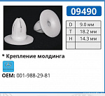 09490 клипса автомобильная MERCEDES