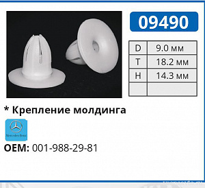 09490 клипса автомобильная MERCEDES