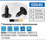 00040 БЕЛАЯ  клипса автомобильная DODGE/FORD/GM/OPEL/PLYMOUTH