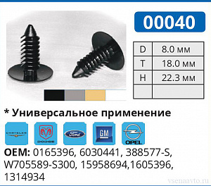 00040 БЕЛАЯ  клипса автомобильная DODGE/FORD/GM/OPEL/PLYMOUTH