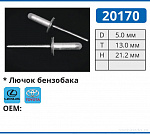 20170 заклепка для крышки бензобака TOYOTA/LEXUS пластик d=2,8мм