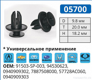05700 клипса автомобильная ACURA/CHEVROLET/DAEWOO/GM/HONDA/OPEL