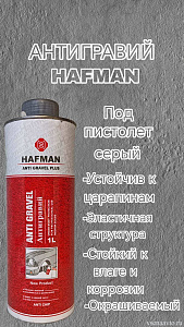 Антигравий Hafman 888 серый (1л)