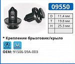 09550 клипса автомобильная ACURA/HONDA