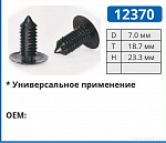 12370 клипса автомобильная