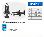 05690 клипса автомобильная GM