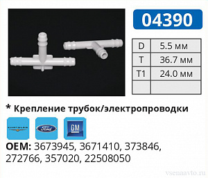 04390 соединитель трубок AMC/FORD/GM
