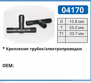 04170 соединитель трубок