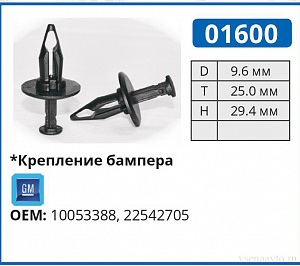 01600 клипса автомобильная GM