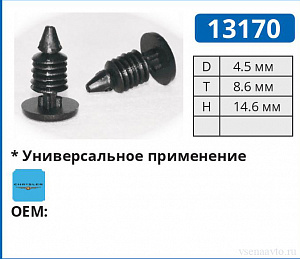 13170 клипса автомобильная CHRUSLER