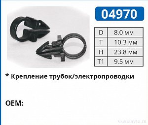 04970 клипса автомобильная