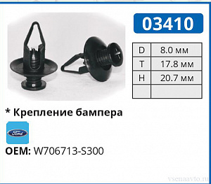 03410 клипса автомобильная FORD