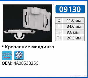 09130 клипса автомобильная AUDI/VW