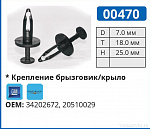 00470 клипса автомобильная GM
