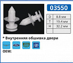 03550 клипса автомобильная FORD