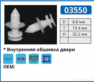 03550 клипса автомобильная FORD