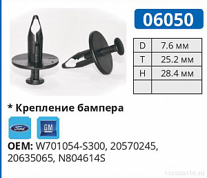 06050 клипса автомобильная FORD
