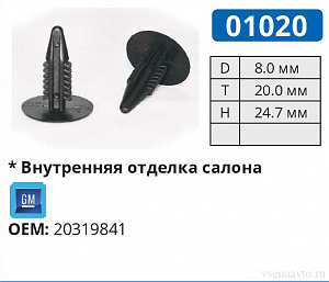 01020 клипса автомобильная GM