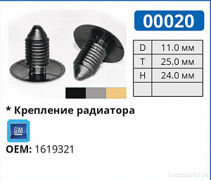 00020 ЧЕРНАЯ клипса автомобильная GM/PONTIAC