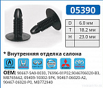 05390 клипса автомобильная ACURA/HONDA/INFINITI/NISSAN