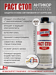 Антикор Rust Stop для внутренних полостей 1л евробаллон 