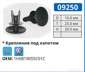 09250 клипса автомобильная AUDI/VW
