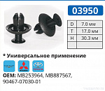 03950 клипса автомобильная MITSUBISHI