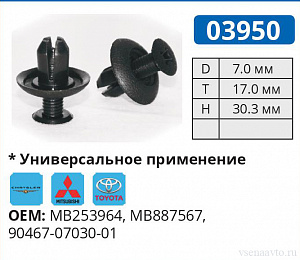 03950 клипса автомобильная MITSUBISHI
