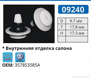 09240 клипса автомобильная AUDI/VW