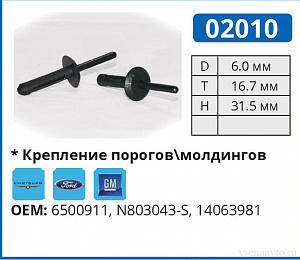02010 заклепка автомобильная FORD/GM