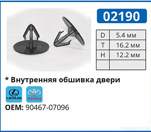 02190 клипса автомобильная LEXUS/TOYOTA