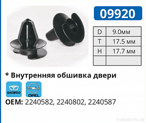 09920 клипса автомобильная OPEL
