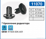 11070 клипса автомобильная HONDA