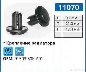 11070 клипса автомобильная HONDA