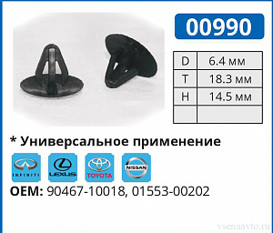 00990 клипса автомобильная INFINITI/LEXUS/NISSAN/TOYOTA