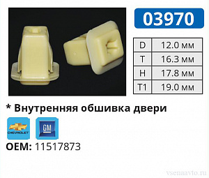 03970 клипса автомобильная CHEVROLET/GM