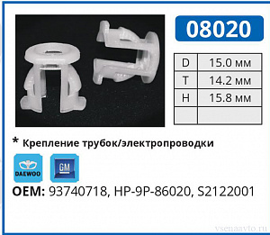 08020 клипса автомобильная DAEWOO/GM