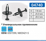 04740 клипса автомобильная FORD