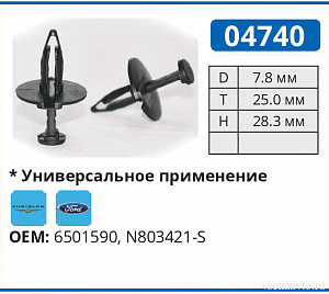 04740 клипса автомобильная FORD