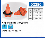 02280 клипса автомобильная LEXUS/TOYOTA