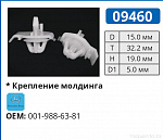 09460 клипса автомобильная MERCEDES