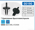 00190 клипса автомобильная GM