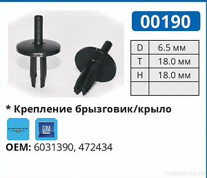 00190 клипса автомобильная GM