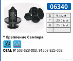 06340 клипса автомобильная HONDA