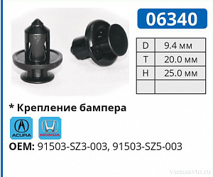 06340 клипса автомобильная HONDA